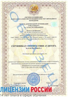 Образец сертификата соответствия аудитора №ST.RU.EXP.00006191-3 Химки Сертификат ISO 50001